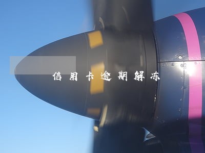 信用卡逾期解冻 